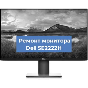 Ремонт монитора Dell SE2222H в Ижевске